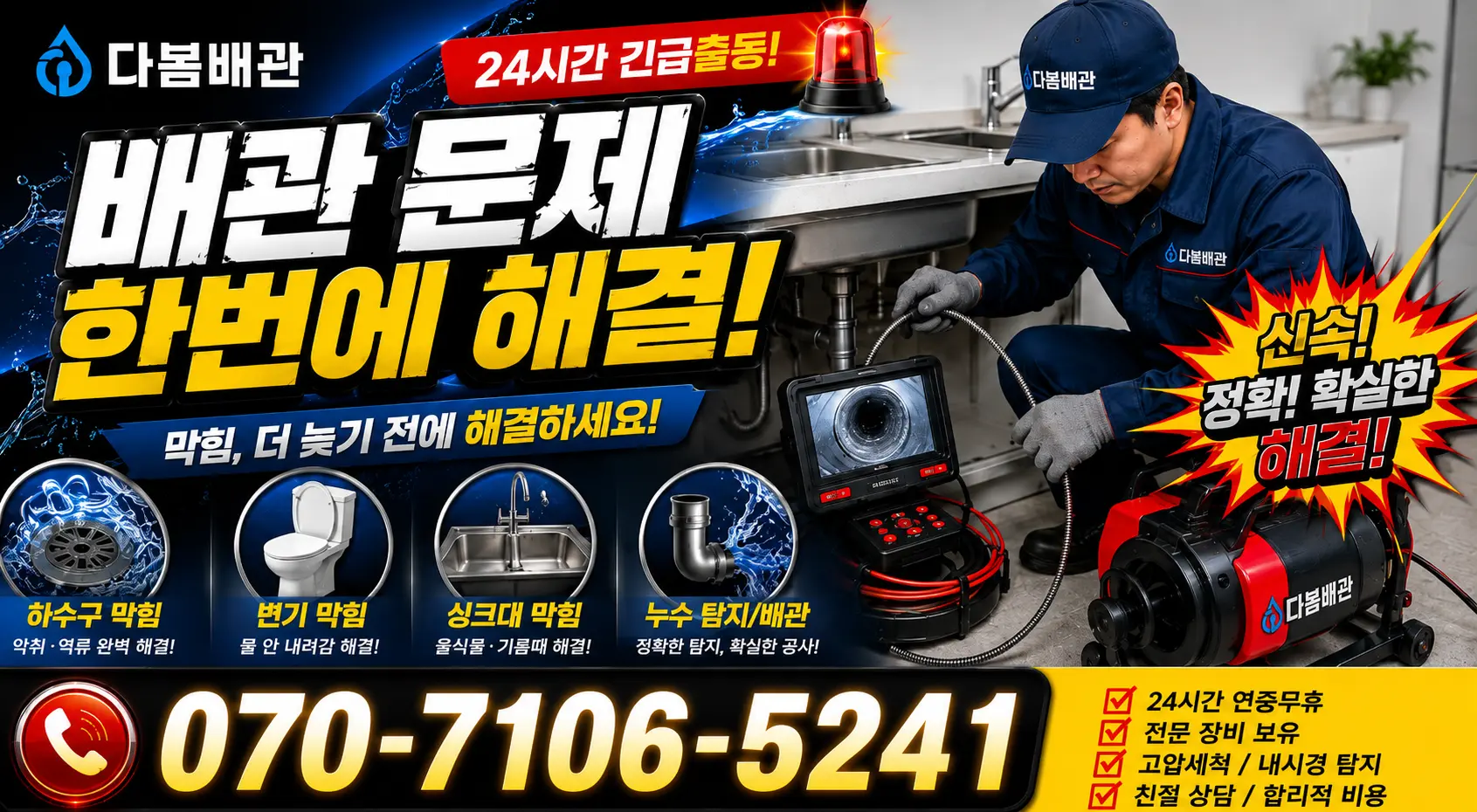 대전 서구 원매노길 싱크대배관교체 24시간 긴급출동 상담 안내